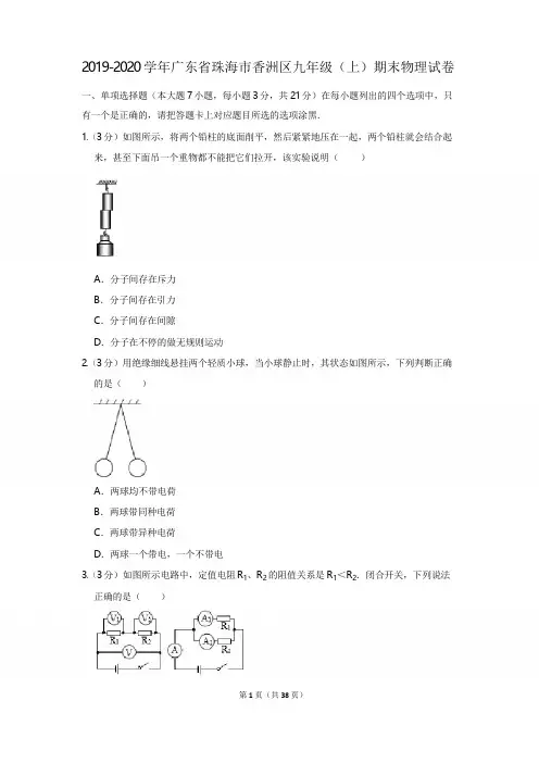 2019-2020学年广东省珠海市香洲区九年级(上)期末物理试卷