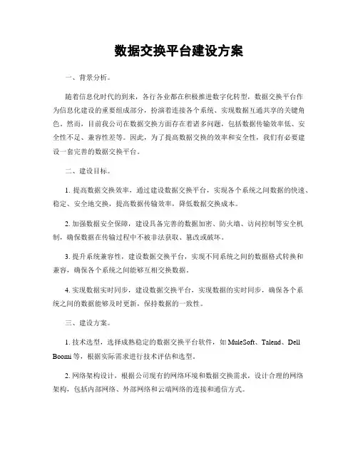 数据交换平台建设方案