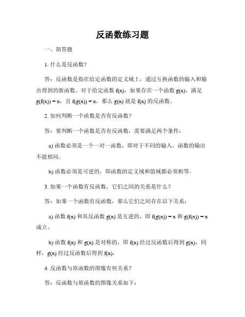 反函数练习题