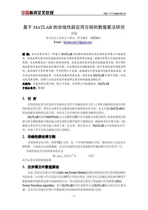 基于matlab的非线性薛定谔方程的数值算法研究