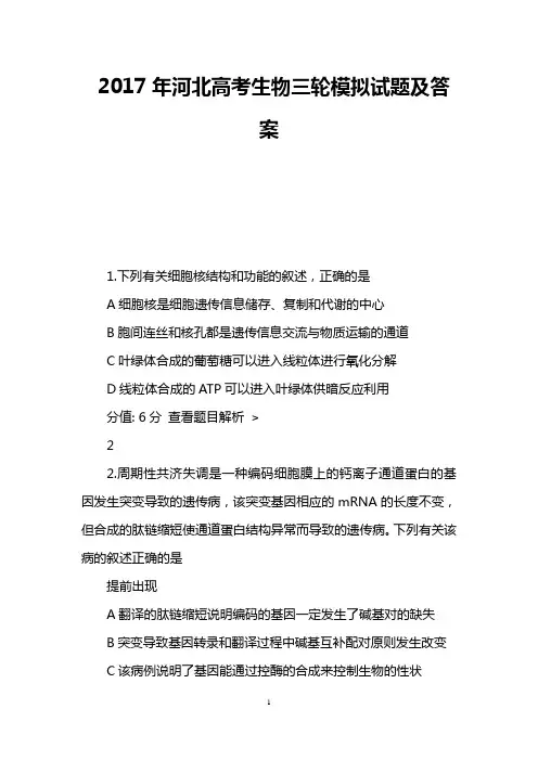 2017年河北高考生物三轮模拟试题及答案