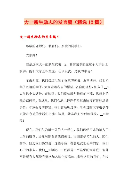 大一新生励志的发言稿(精选12篇)