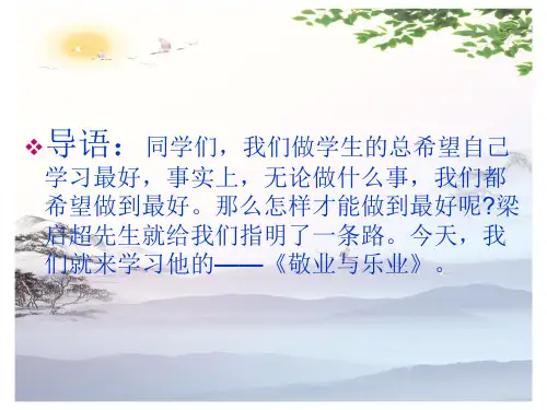 人教部编版语文九年级上册第6课《敬业与乐业》课件(共25张PPT)[优秀课件]