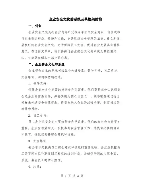 企业安全文化的系统及其框架结构