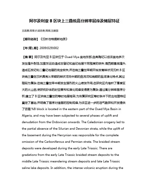 阿尔及利亚B区块上三叠统高分辨率层序及储层特征