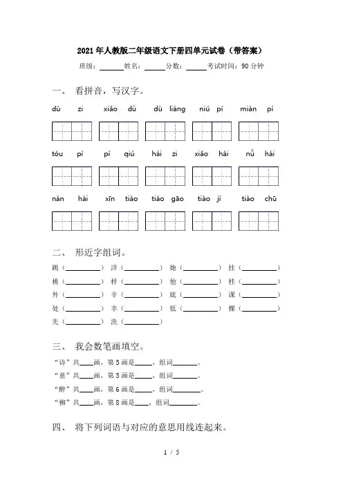 2021年人教版二年级语文下册四单元试卷(带答案)