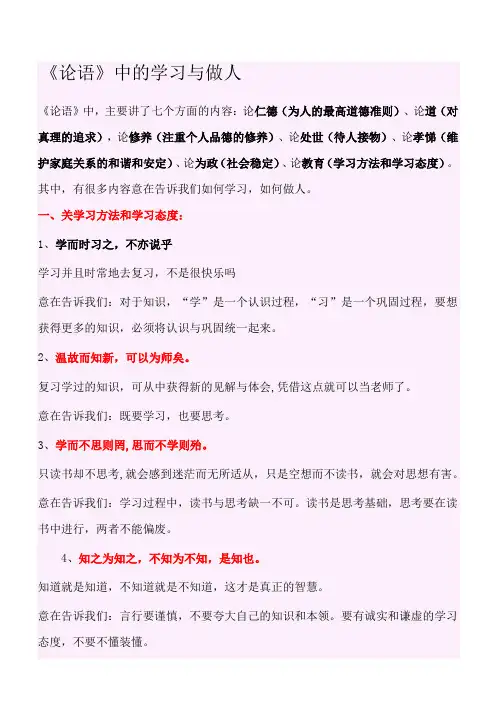 《论语》中的学习与做人