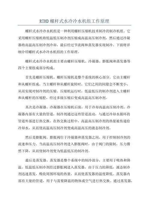 RTHD螺杆式水冷冷水机组工作原理