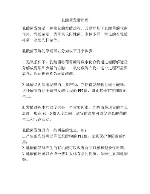 乳酸菌发酵原理