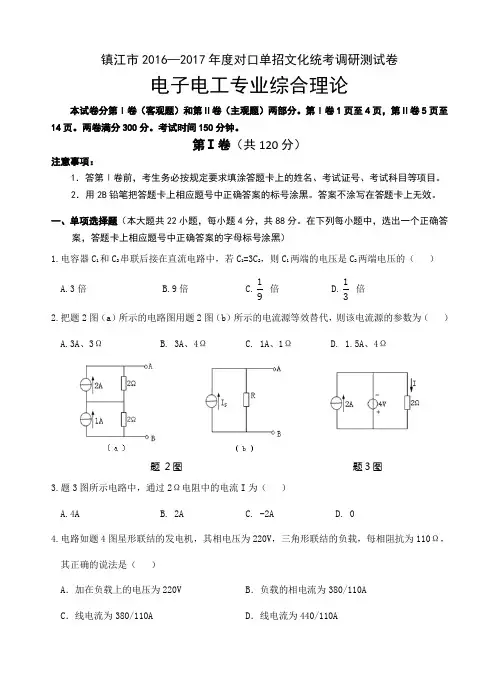 江苏省镇江市对口单招电子电工专业测试卷.doc