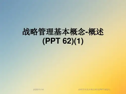 战略管理基本概念概述(PPT 62)(1)