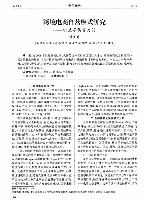 跨境电商自营模式研究——以兰亭集势为例