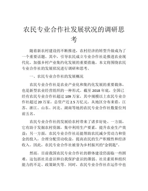 农民专业合作社发展状况的调研思考