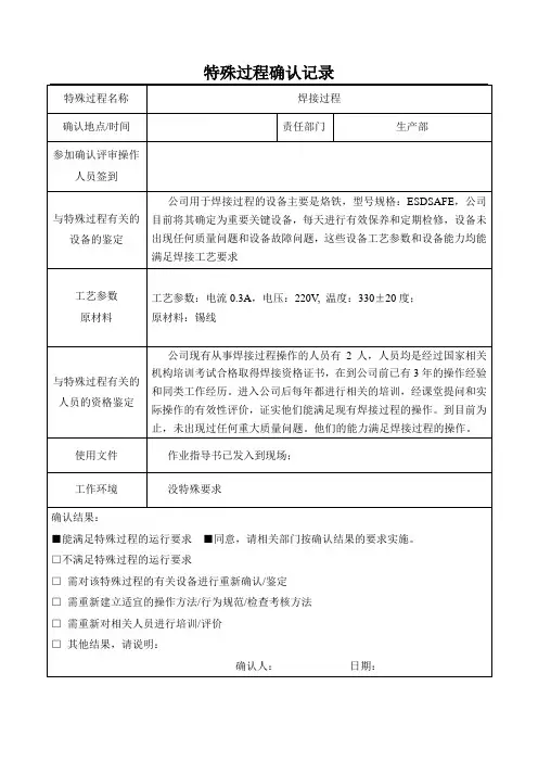 ISO9001质量体系管理评审焊接过程特殊过程确认表