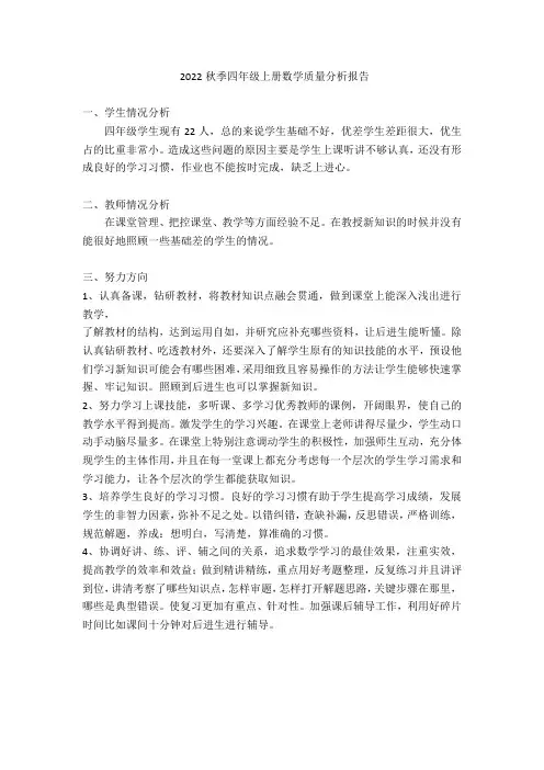 小学四年级上册数学质量分析报告