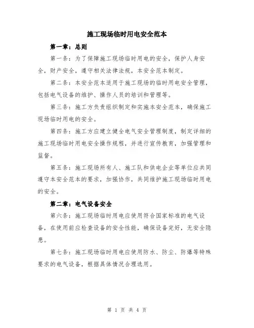 施工现场临时用电安全范本