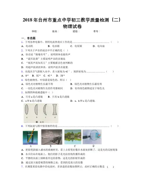 2018年台州市重点中学初三教学质量检测(二)物理试卷