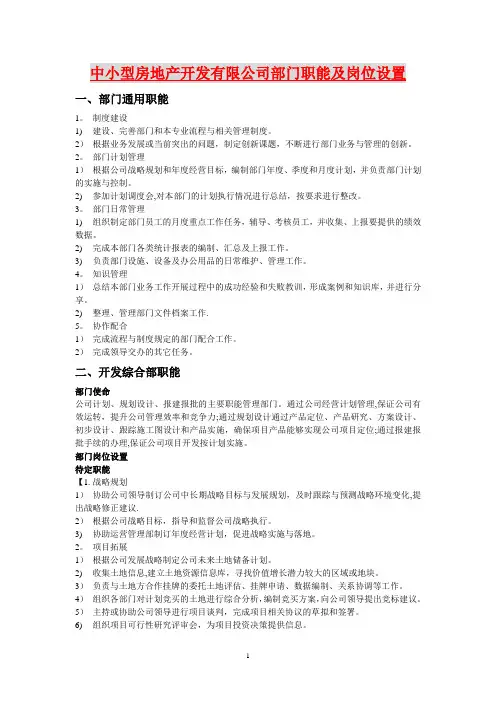 房地产开发公司部门职能及岗位设置