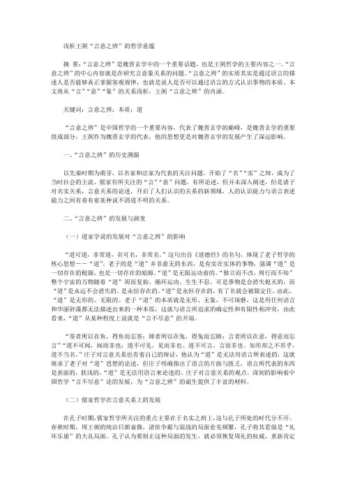 [王弼,意蕴,哲学]浅析王弼“言意之辨”的哲学意蕴