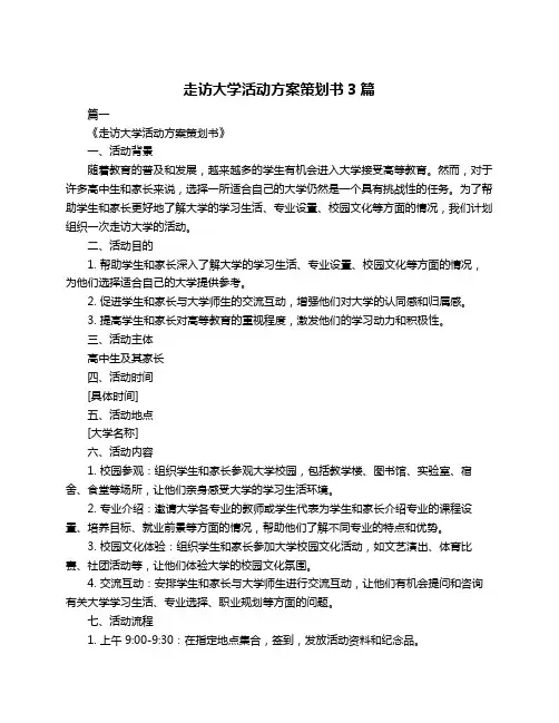走访大学活动方案策划书3篇