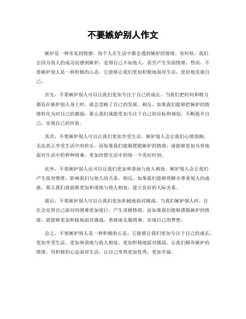 不要嫉妒别人作文