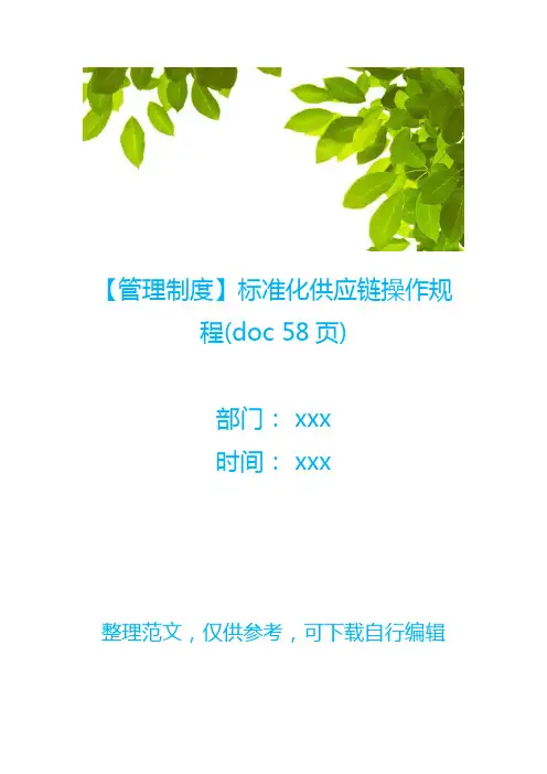 【管理制度】标准化供应链操作规程(doc 58页)