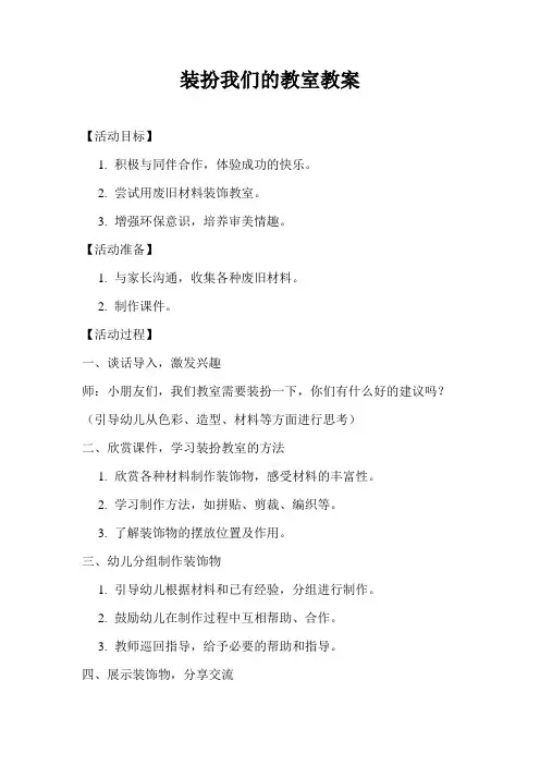 装扮我们的教室教案