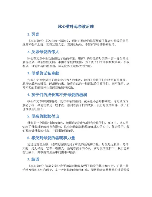 冰心荷叶母亲读后感