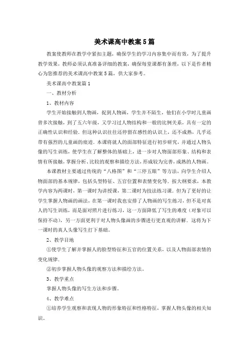 美术课高中教案5篇