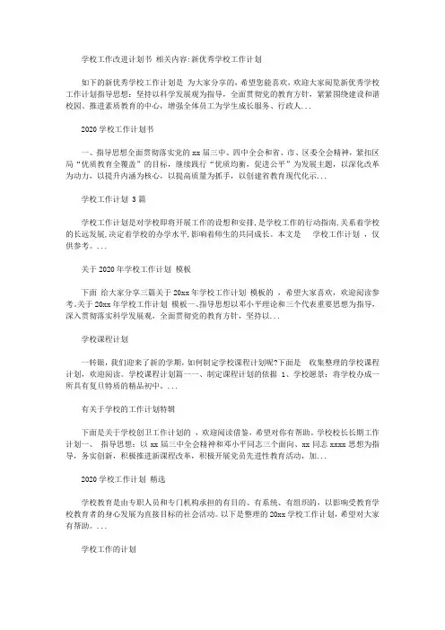 2020年学校工作改进计划书【精选】