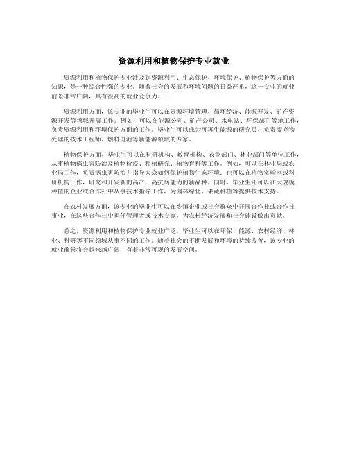 资源利用和植物保护专业就业