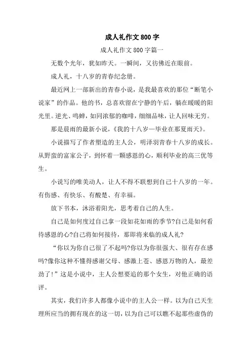 成人礼作文800字