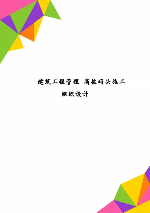 建筑工程管理 高桩码头施工组织设计