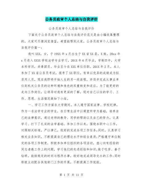 公务员政审个人总结与自我评价