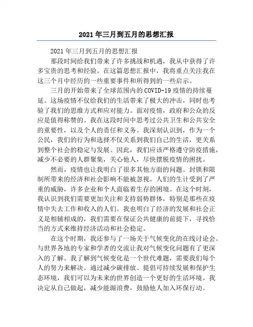2021年三月到五月的思想汇报