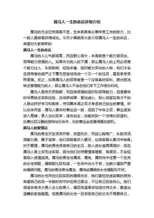 属马人一生的命运详细介绍