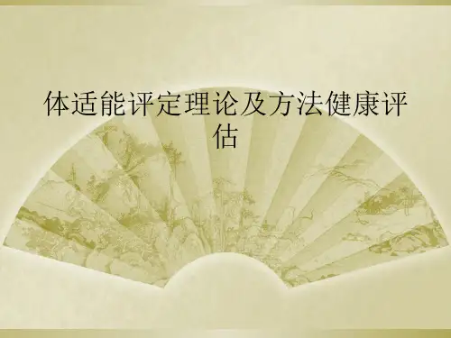 体适能评定理论及方法健康评估