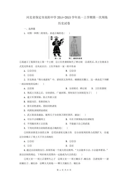 河北省保定市高阳中学2014-2015学年高一上学期第一次周练历史试卷