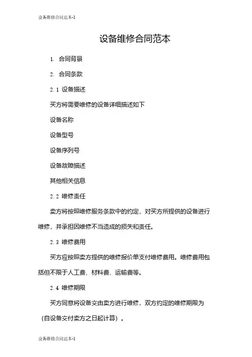 设备维修合同范本