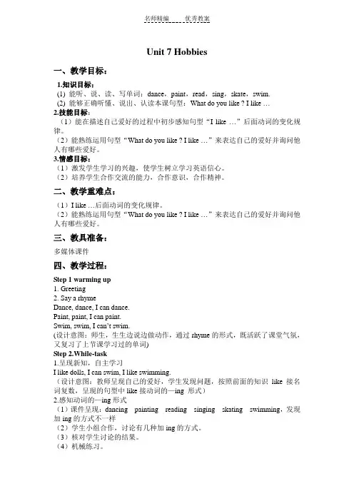 广东版开心学英语四下Unit 7《Hobbies》word教案