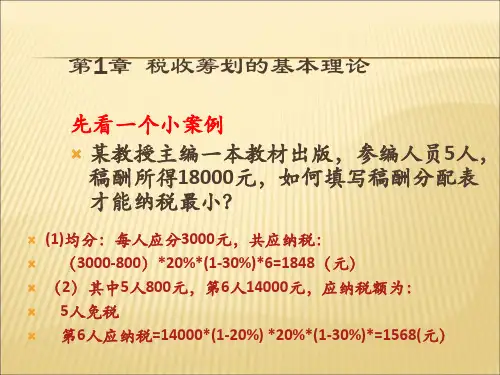 第1章税收筹划的基本理论共54页
