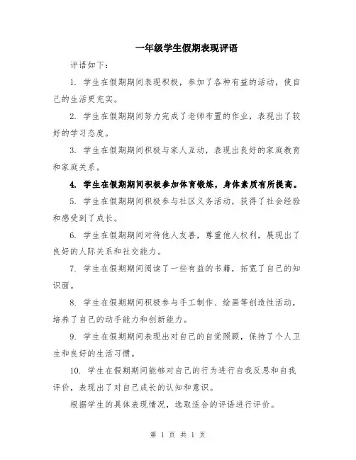 一年级学生假期表现评语