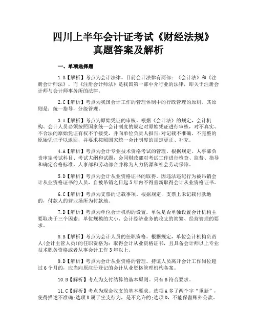 四川上半年会计证考试《财经法规》真题答案及解析