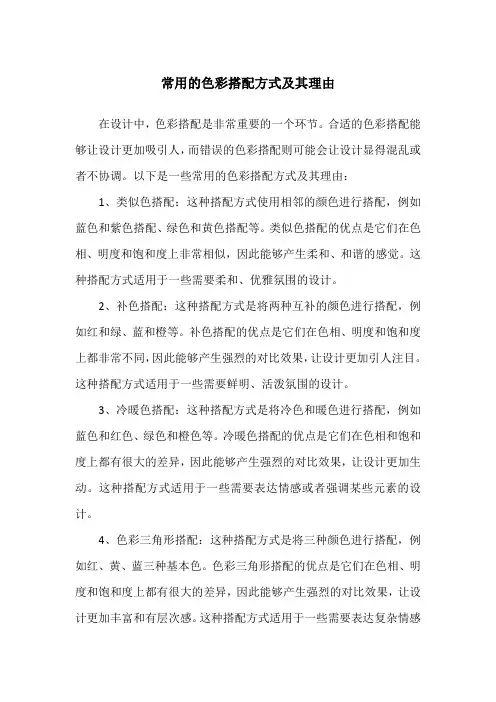 常用的色彩搭配方式及其理由