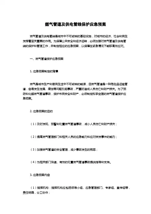 燃气管道及供电管线保护应急预案