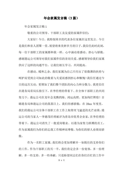 年会家属发言稿(3篇)