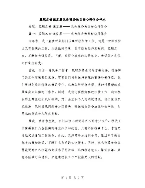 履职尽责谋发展我为税务做贡献心得体会样本（三篇）