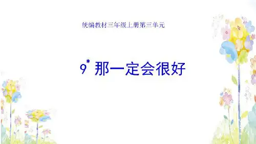 人教部编版三年级《那一定会很好》PPT课件(共12张PPT)