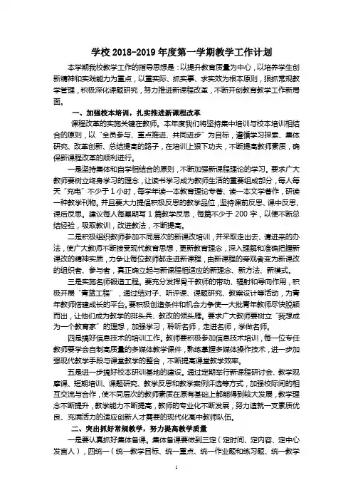 学校2017-2018年度第一学期教学工作计划