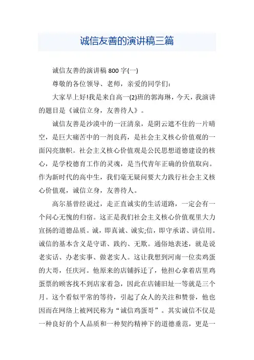 诚信友善的演讲稿三篇